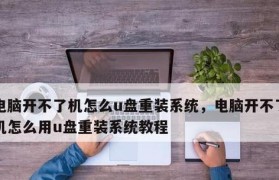 使用Win10电脑U盘安装系统教程（轻松学会使用U盘安装Win10操作系统）