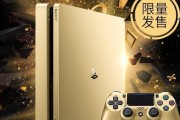 探索PS4限定版主机的独特魅力（发现PS4限定版主机的精彩细节和令人惊叹的体验）