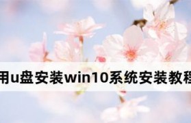 使用U盘引导安装原版系统的详细教程（以Windows操作系统为例，快速、简便地进行U盘引导安装）