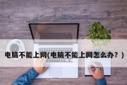 解决笔记本无法上网的问题（修复笔记本网络连接故障的实用指南）