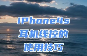 iPhone4S耳机（探寻iPhone4S耳机的出色音质和舒适体验）