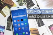 魅族MX6的护眼模式如何？（魅族MX6护眼模式的效果和设置方法）