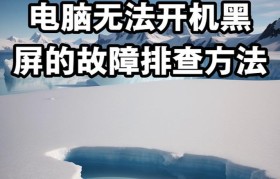笔记本电脑突然黑屏无法开机？别慌，这些方法或许能帮到你（解决笔记本电脑黑屏问题的有效方法）
