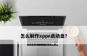 小白也能制作U盘启动盘（简单易学的U盘启动盘制作教程）
