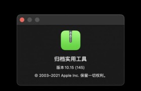 Mac系统如何解压文件（使用Mac系统自带工具轻松解压文件）