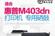 惠普403d打印机（性能稳定、操作简便，为你提供卓越的打印体验）