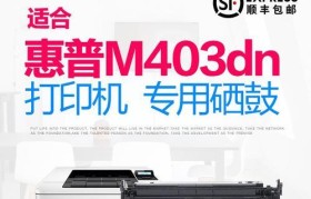 惠普403d打印机（性能稳定、操作简便，为你提供卓越的打印体验）