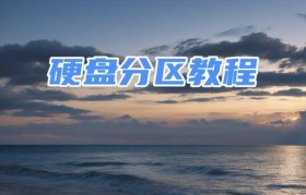 PE电脑硬盘分区教程（轻松学会PE电脑硬盘分区，解放存储空间）