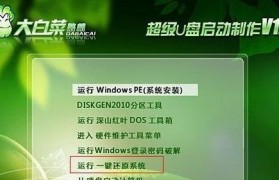 使用大白菜U盘装华硕笔记本教程（简单实用的安装步骤，让你的笔记本焕发新生）