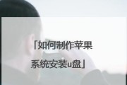 通过U盘创建启动盘系统安装教程（简明易懂的U盘启动盘制作教程，让你轻松安装系统）
