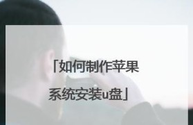 通过U盘创建启动盘系统安装教程（简明易懂的U盘启动盘制作教程，让你轻松安装系统）