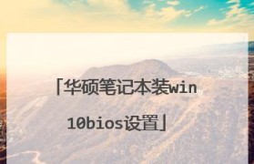 华硕电脑刷Win10教程（轻松学会华硕电脑刷Win10的方法，让你的电脑焕然一新）