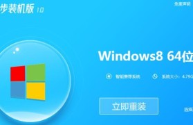 电脑装系统教程（详细步骤教你如何在电脑上安装Win8系统）