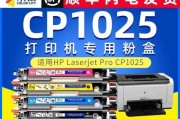 CP1025打印机（一款卓越性能的打印机，满足您的各种打印需求）