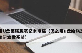 用U盘安装电脑系统的教程（轻松实现自助安装，省时又省力）