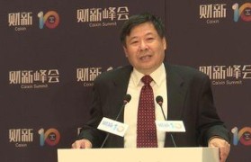 财新峰会（开启创新时代，共谋可持续发展的全球经济格局）