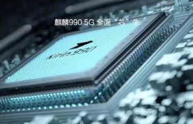 海思麒麟CPU的性能如何？（探究海思麒麟CPU的制造工艺和性能表现）