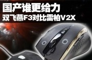 双飞燕F3（体验双飞燕F3的手感和舒适度如何）