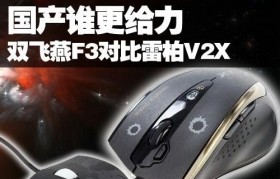 双飞燕F3（体验双飞燕F3的手感和舒适度如何）