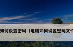 如何为电脑单个文件设置密码？（简单步骤教你保护个人文件的隐私安全）