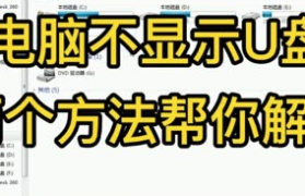 U盘插在电脑上显示系统错误的全面解决方案