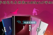 华硕Win8改XP系统教程（华硕Win8改XP系统的简单步骤与技巧）