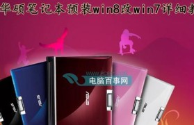 华硕Win8改XP系统教程（华硕Win8改XP系统的简单步骤与技巧）