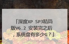 深度XP安装教程（一步步教你如何安装深度XP，让你重温那个熟悉的操作界面）