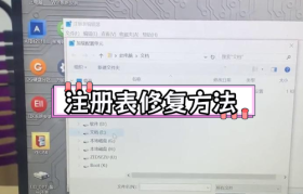 电脑系统的注册表错误怎么修复