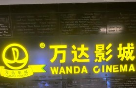 万达reald厅（超高清画质和逼真音效，打造身临其境的视听盛宴）