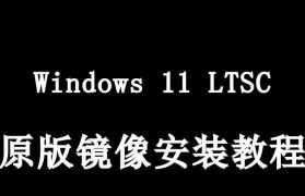 Windows正版安装教程（一步步教你如何正确安装Windows正版操作系统）