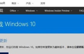 Win10官网安装教程（详细教你如何在Win10官网上一键安装系统）
