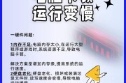 如何解决电脑卡顿的问题（快速提升电脑运行速度，解决卡顿困扰）