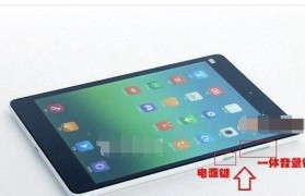 小米平板截图全攻略（轻松实现全屏捕捉，让你的截图更高效）