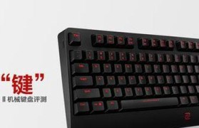 探索Zowie机械键盘的卓越表现（性能出众，打造绝佳游戏体验）