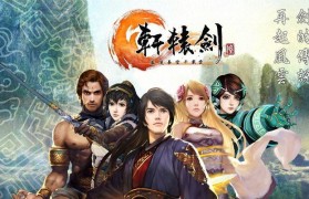 探索轩辕剑6（一个充满情感与传奇的角色扮演游戏）