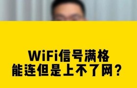 揭开手机WiFi信号满格有感叹号的真相（探究手机WiFi信号满格叹号的原因和影响）