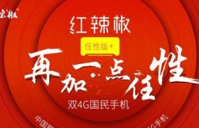 以红辣椒xm双4g版怎么样？（红辣椒xm双4g版手机的特点和用户评价）