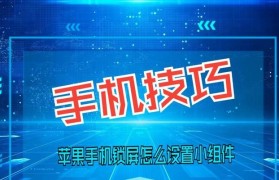 探索iPhone锁屏的魅力（发现iPhone锁屏的无限可能）