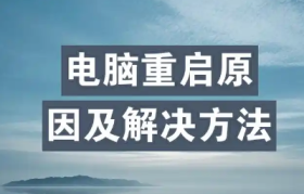 电脑重启自动配置磁盘错误：全面解决方案与预防措施