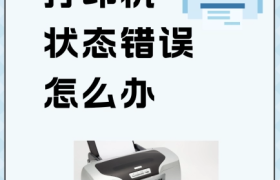 解决联机电脑打印状态错误的详细指南