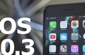 iOS10.3.3升级指南（探索新功能，提升性能稳定，为您的iPhone带来新的生活体验）