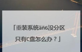 掌握PE工具分区教程，轻松实现硬盘分区管理（一步步学习PE工具分区教程，提高硬盘分区管理效率）
