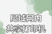 打印机共享（一键实现打印机共享，提高办公效率）