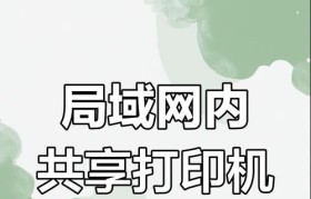 打印机共享（一键实现打印机共享，提高办公效率）