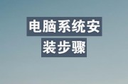 使用U盘安装电脑系统的详细教程（快速、方便、可靠的操作指南，让你轻松完成安装）