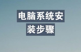 使用U盘安装电脑系统的详细教程（快速、方便、可靠的操作指南，让你轻松完成安装）