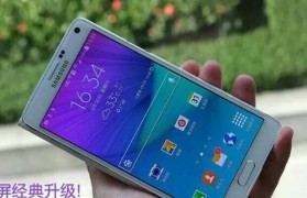 三星Note4如何？（一款实力强悍的旗舰手机）