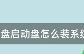 U盘360制作系统盘教程——快速轻松的系统安装解决方案（U盘360制作系统盘，让系统安装更加便捷高效）