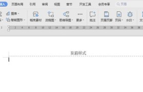 消除Word页眉的一条杠，让文档更清晰（Word页眉设置技巧，解决烦恼一秒搞定）